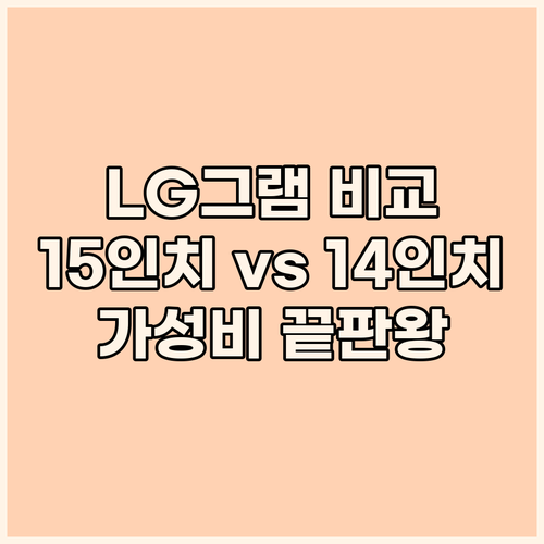 LG그램 15인치와 14인치 비교분석
