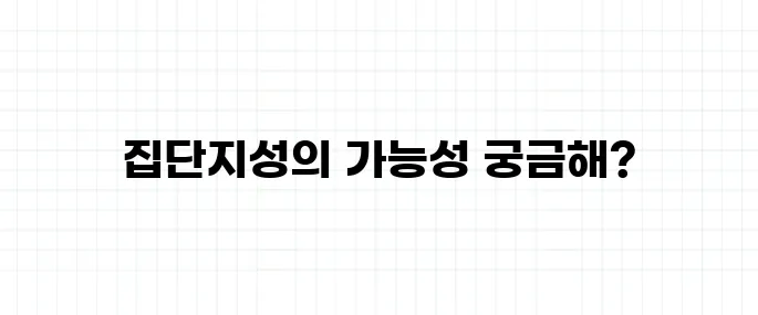 집단지성 뜻, 진짜로 똑똑해지는 걸까?
