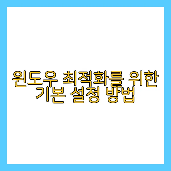 윈도우 최적화