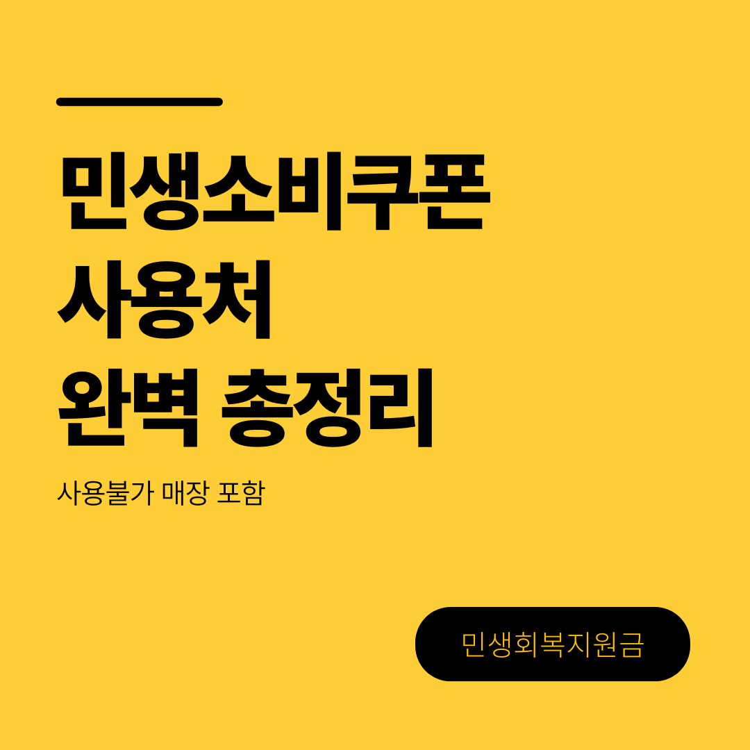 민생소비쿠폰(민생회복지원금) 사용처, A-Z 완벽 총정리