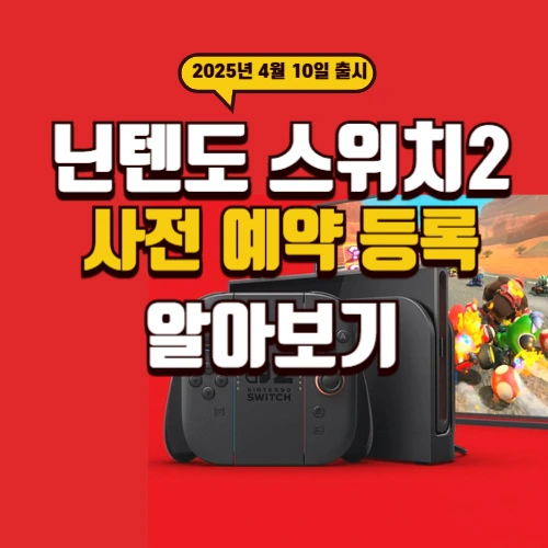 닌텐도 스위치2 사전예약 썸네일