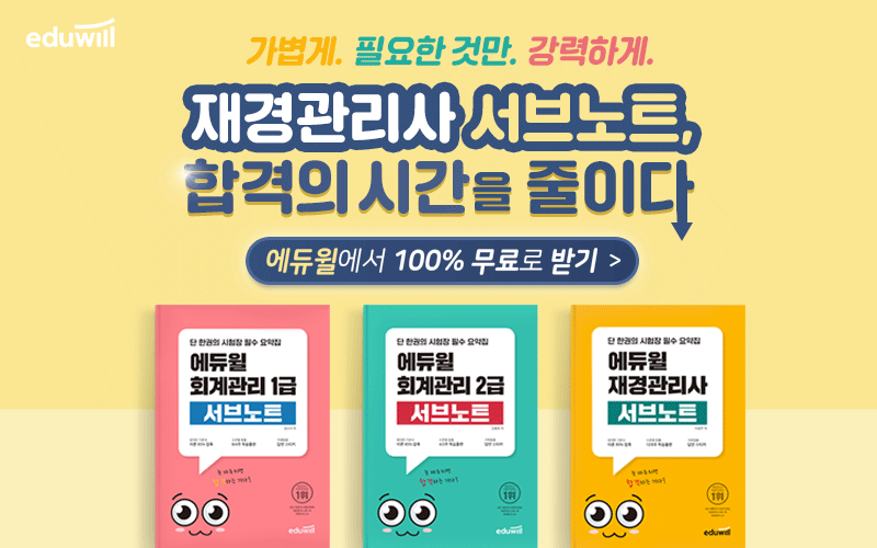 에듀윌-재경관리사-서브노트-무료!