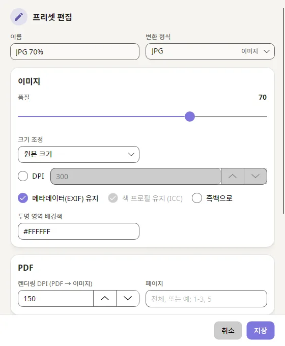 변환 옵션 프리셋 화면