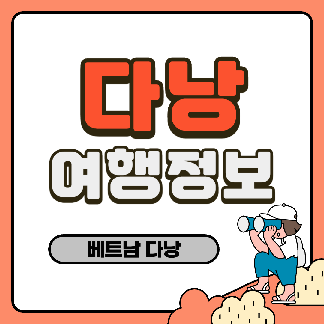 다낭 여행정보