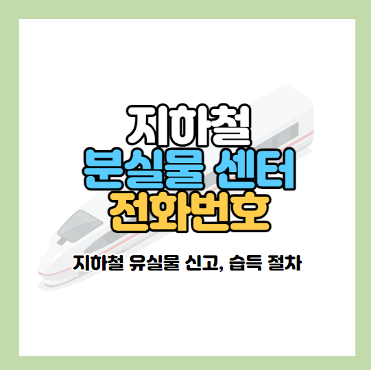 지하철-분실물센터