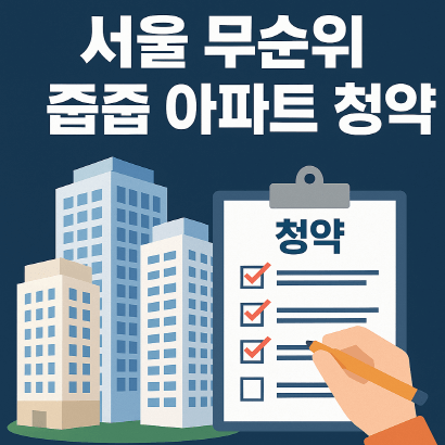 청약통장 없어도 OK! 7월 서울 무순위 청약 아파트 정리