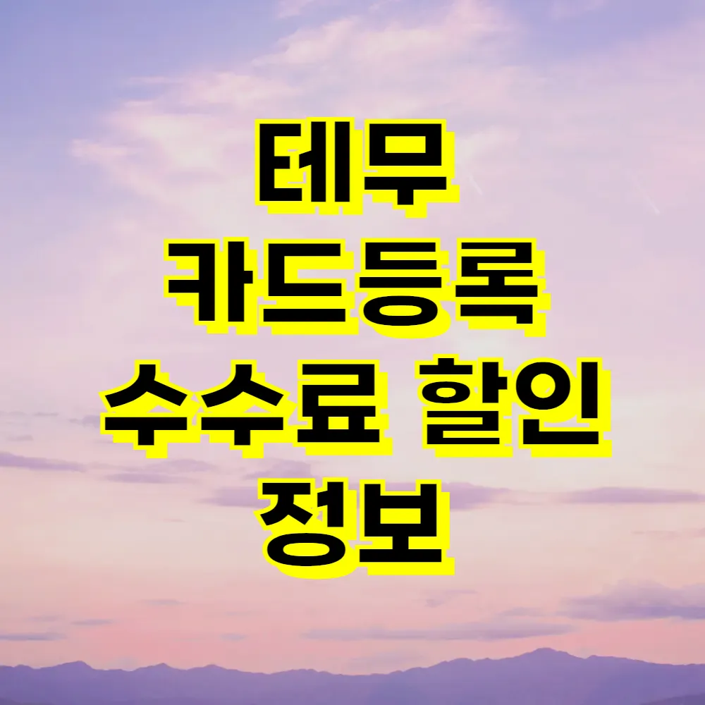 테무 카드등록 수수료 할인 정보