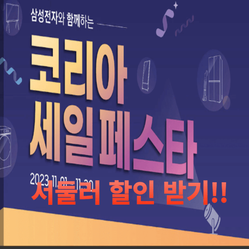 코리안 세일 페스타 삼성전자