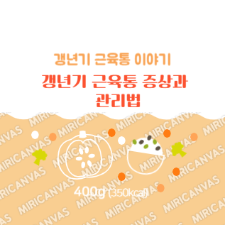 갱년기 근육통 증상과 관리법