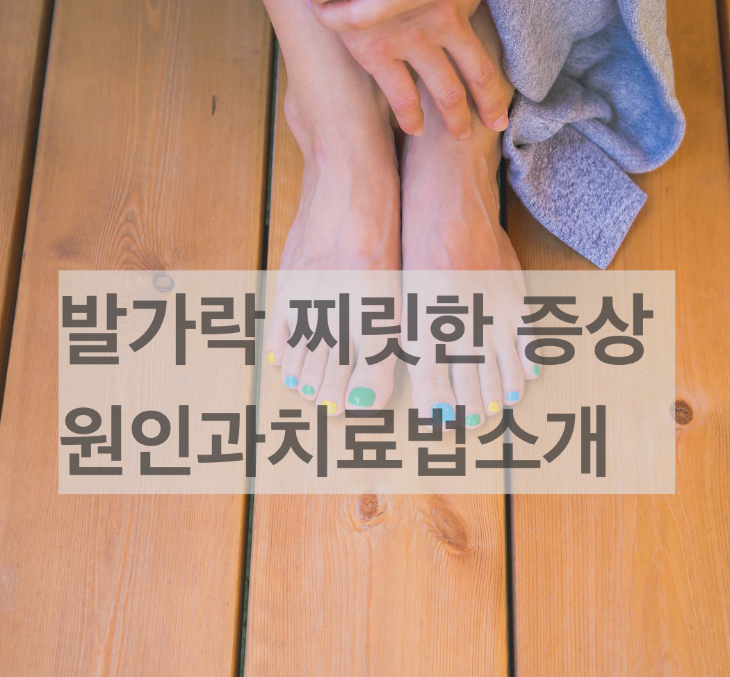 발가락찌릿할떄원인과치료방법