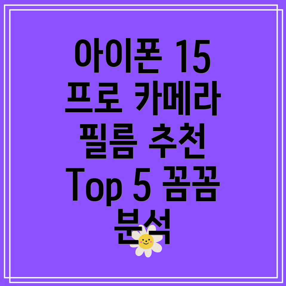 아이폰15프로카메라필름어떤걸써야할까꼼꼼분석및Top5