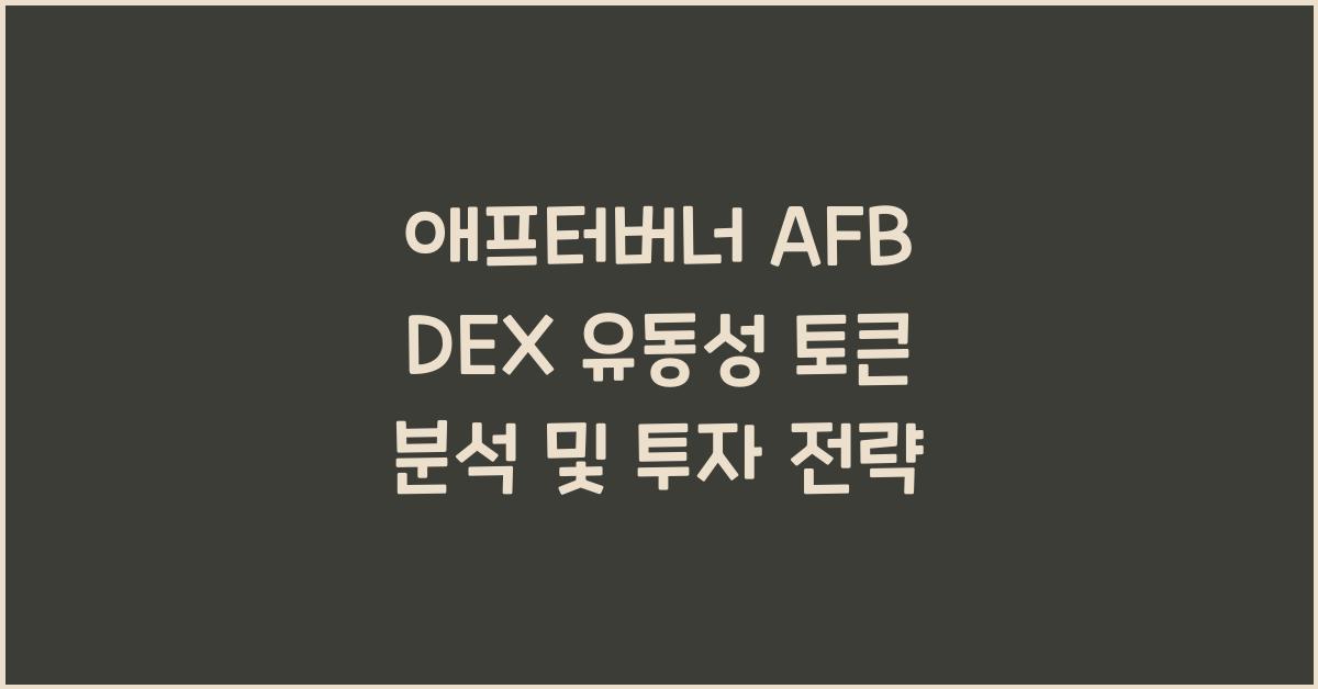 애프터버너 AFB DEX 유동성 토큰