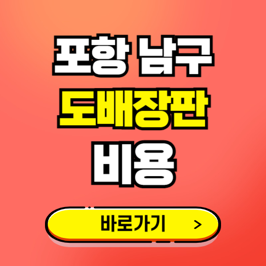 포항 남구 도배 장판 시공업체 비용 확인하기 ❘ 추천 비교견적 가격 문의