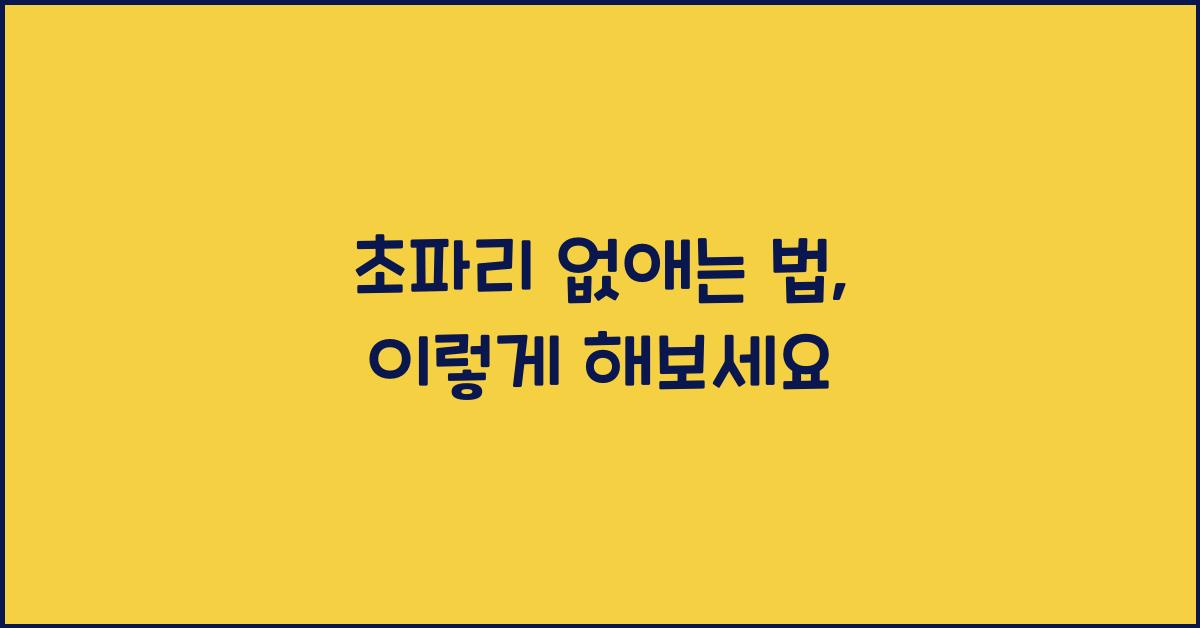 초파리 없애는 법