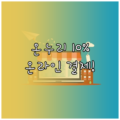 온누리상품권 온라인 결제 방법 및 1..