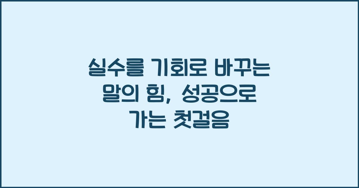 실수를 기회로 바꾸는 말