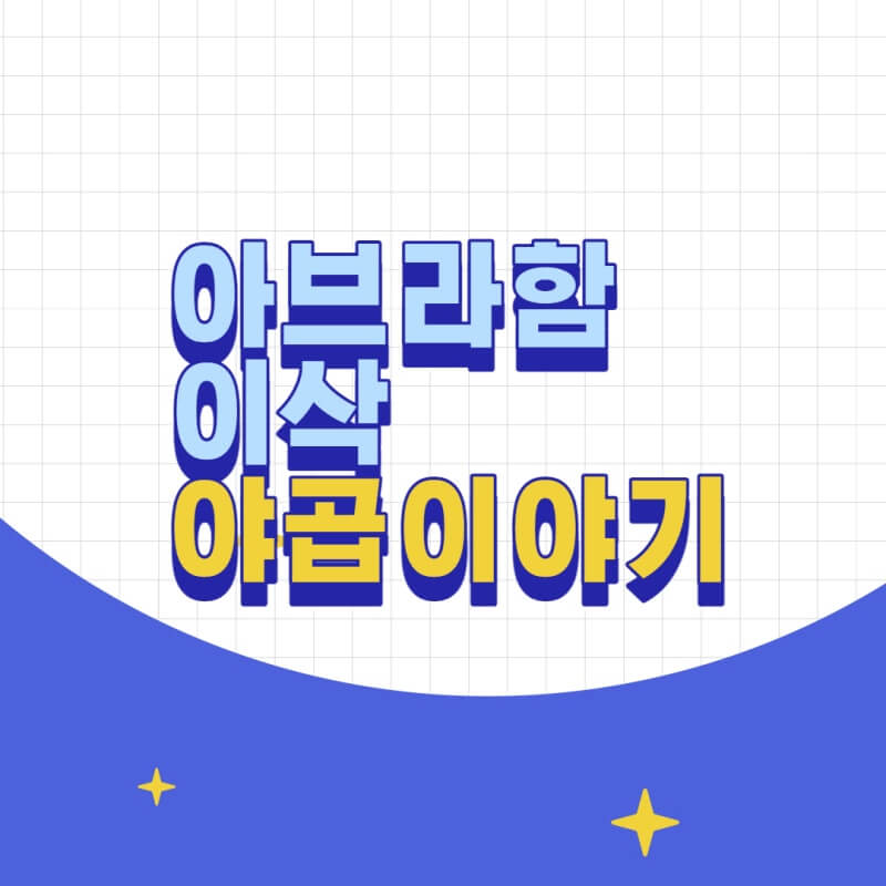 아브라함이삭야곱이야기 썸네일이미지