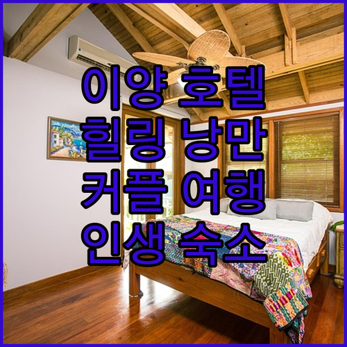 이양 부티크 호텔.. 힐링과 낭만이 ..