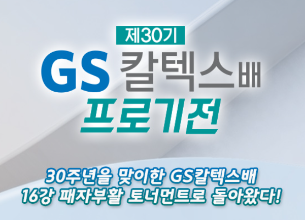 제30기 GS칼텍스배 프로기전 8강 2경기인 김진휘 vs 신민준 9단