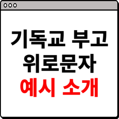 기독교 부고 위로문자 예시 소개