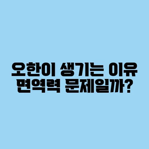 오한이 생기는 이유 면역력 문제일까?
