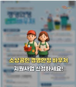 소상공인 경영안정바우처