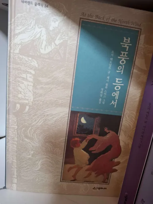 조지 맥도널드 고전 문학 북풍의 등에서 책 표지와 다이아몬드 소년의 여정 (Book cover of 'At the Back of the North Wind' by George MacDonald and the journey of boy Diamond)