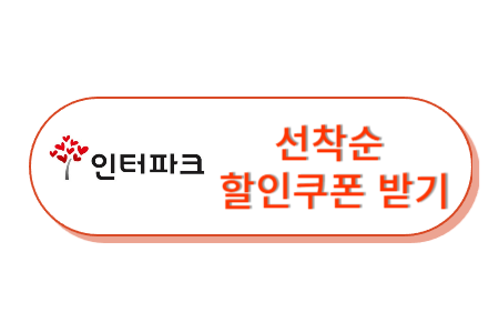 인터파크 추석 선물세트 할인쿠폰 받기