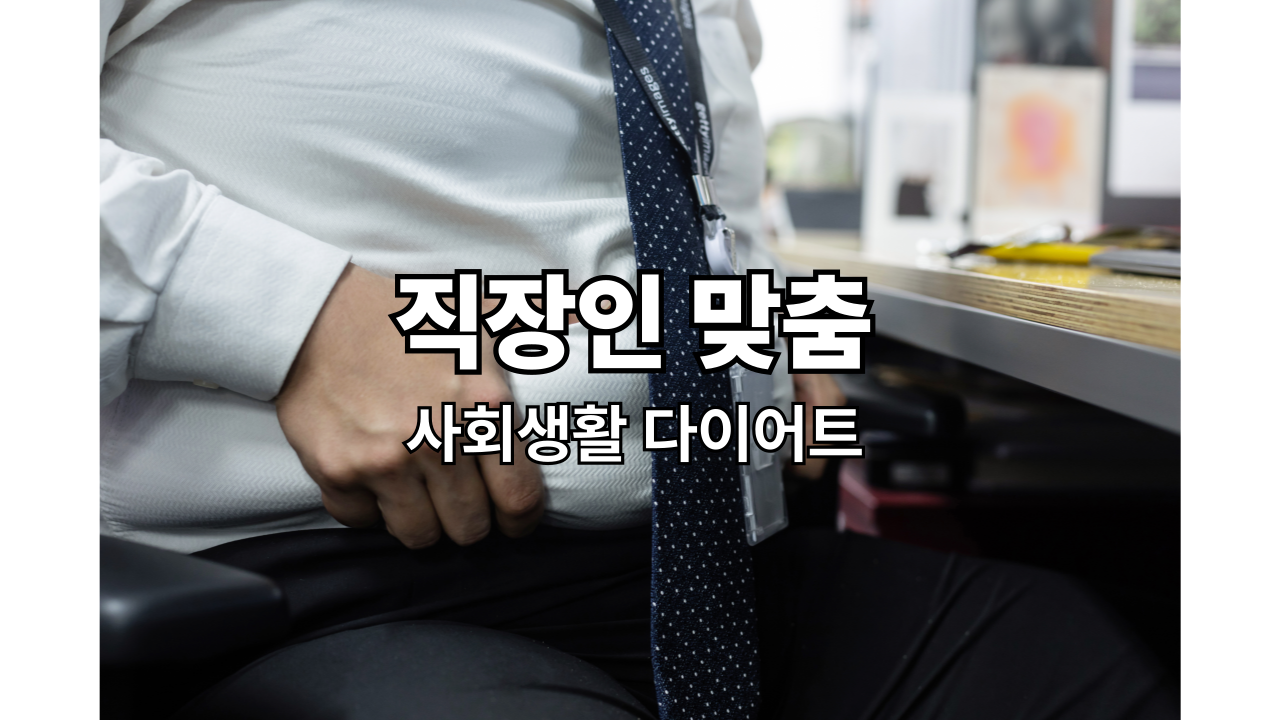 2030 잦은 회식, 야근에도 OK! 직장인 맞춤 '사회생활 다이어트' 전략