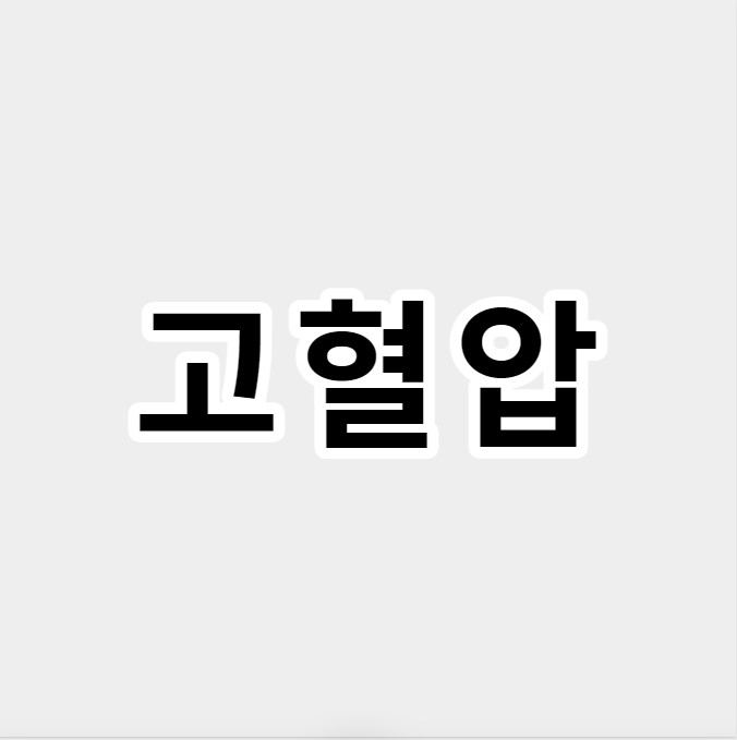 고혈압
