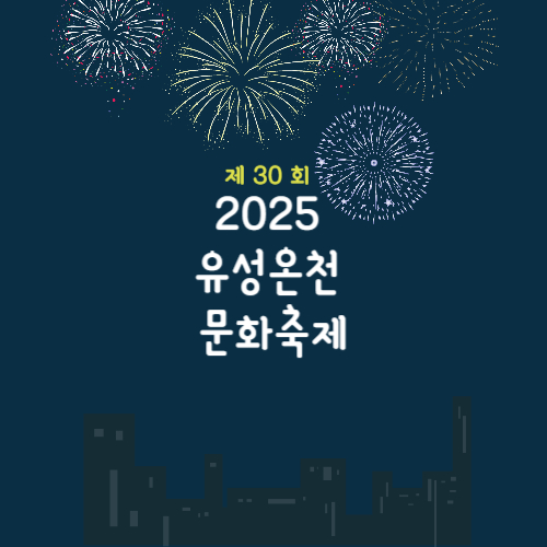 유성온천문화축제 사진