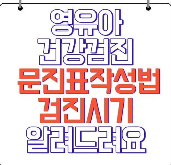 영유아검진