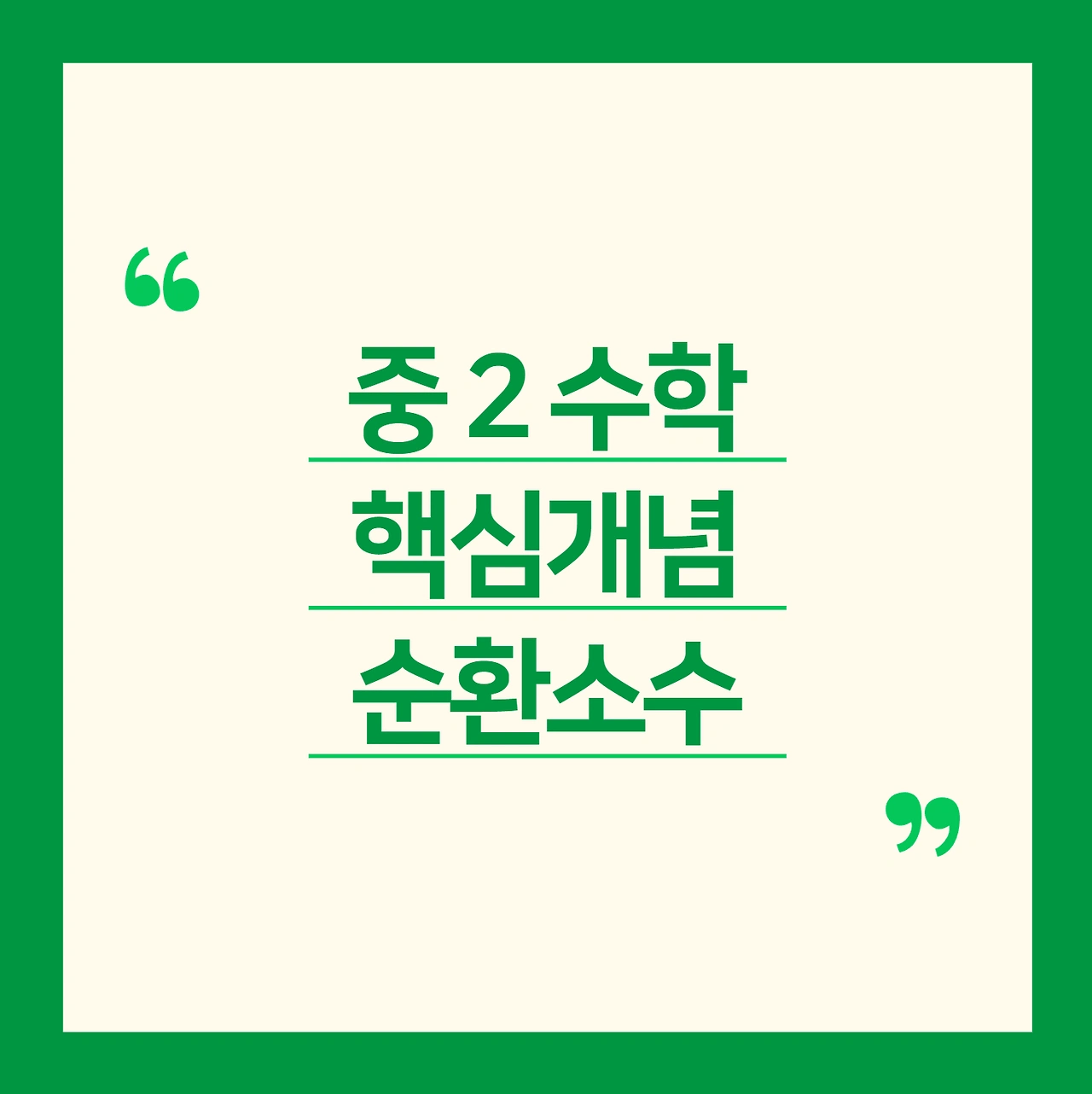 중2수학 순환소수