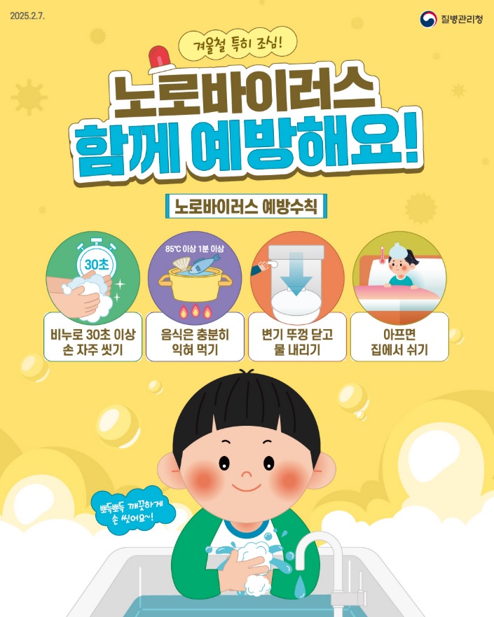 겨울철 노로바이러스 급증