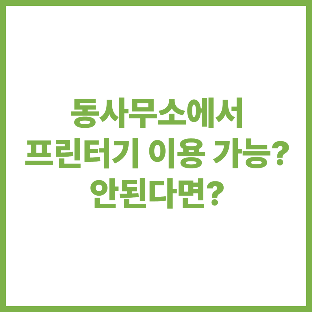 동사무소 프린트 이용