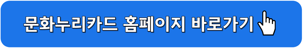 문화누리카드 홈페이지 바로가기