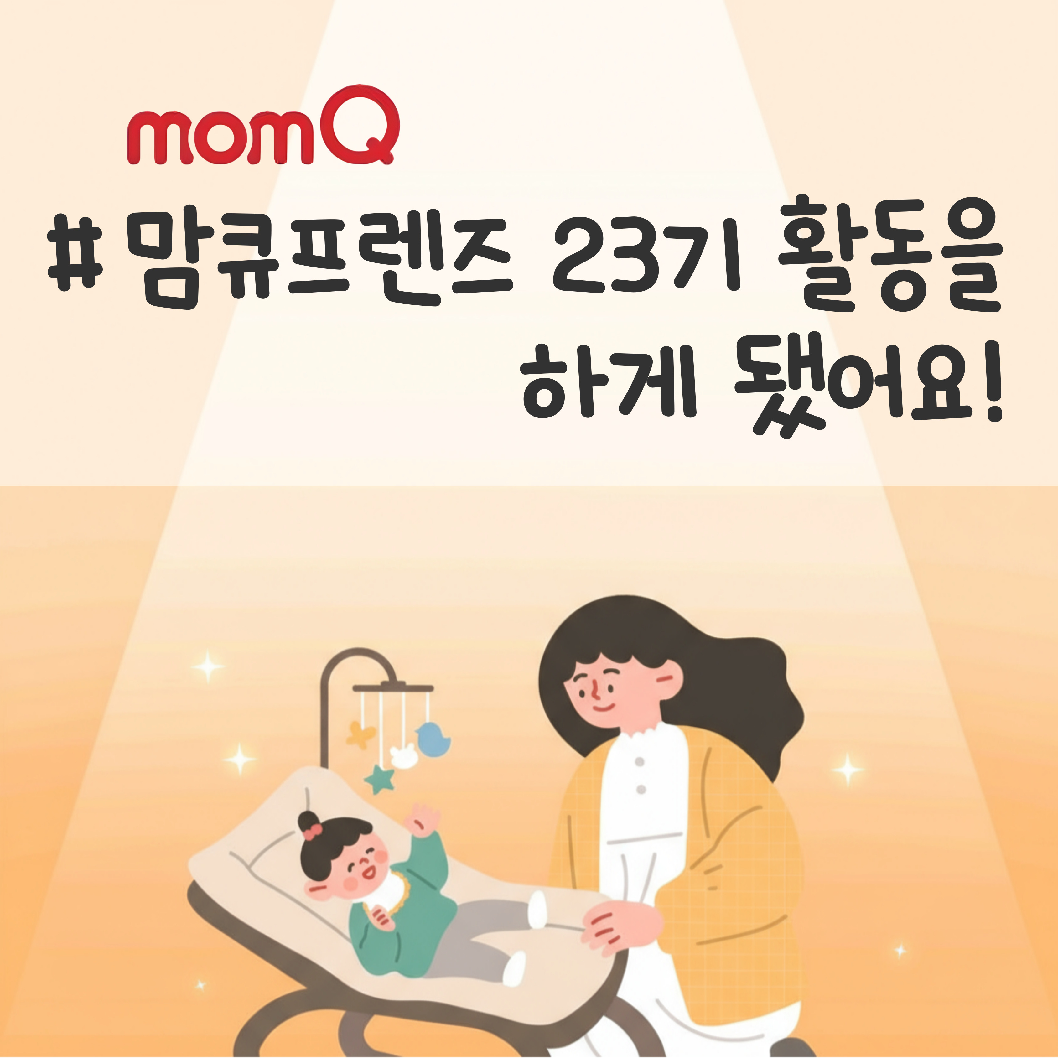 맘큐프렌즈 활동 후기, 맘큐프렌즈 23기, 유한킴벌리 맘큐 앱, 육아커뮤니티 추천, 초보 엄마 육아 정보, 육아용품 구매 팁, 내돈내산 육아템, 맘큐커뮤니티, 내돈내산 맘큐쇼핑리뷰, 무엇이든 쇼핑 Q&A