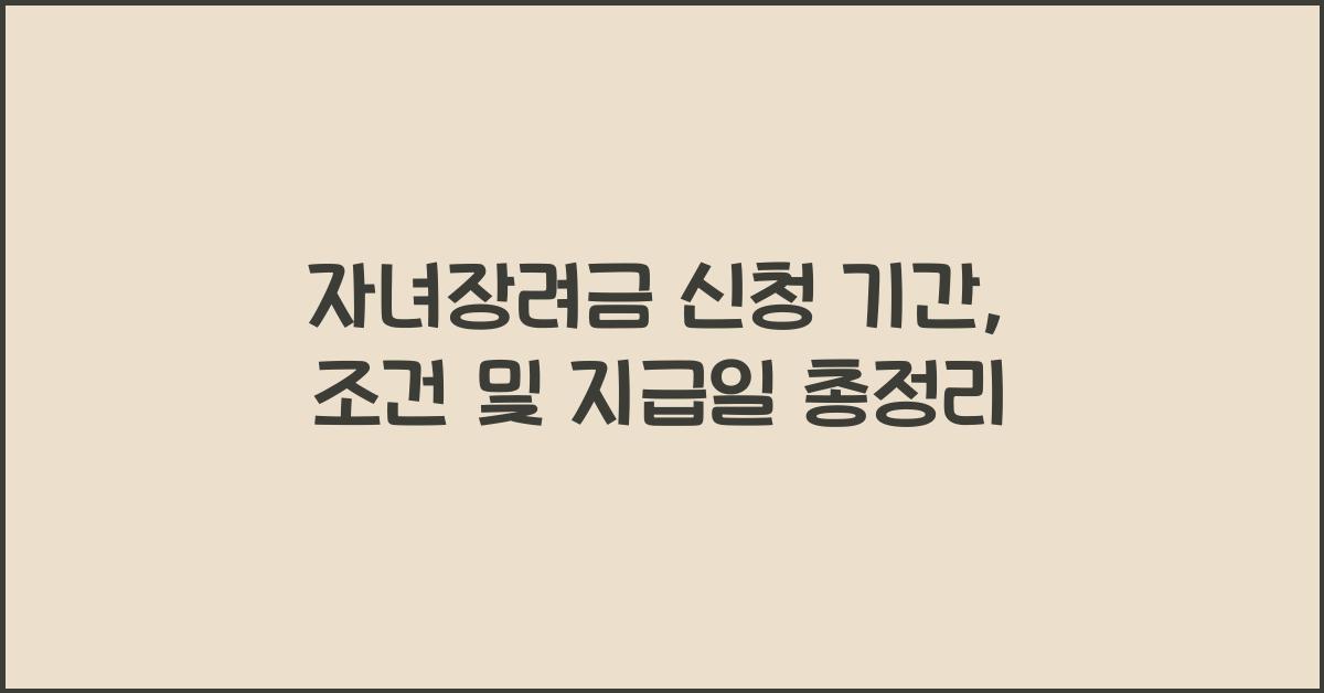 자녀장려금 신청 기간