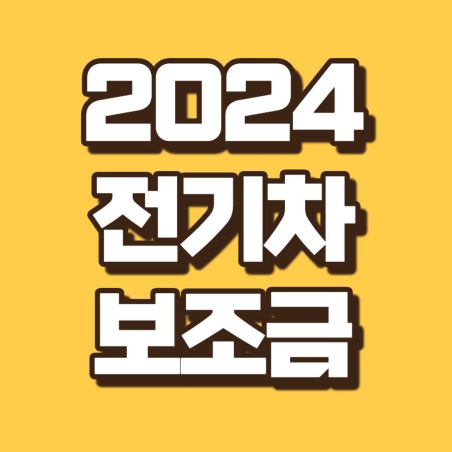 2024년 전기차 보조금