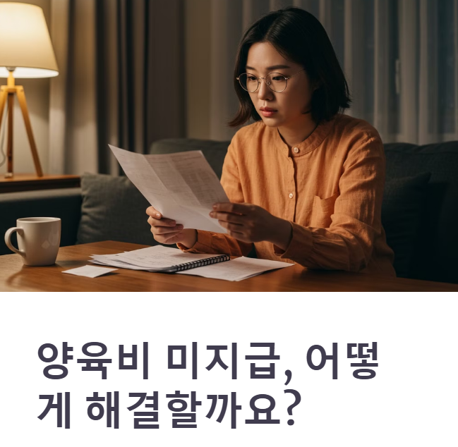 양육비 미지급 실제 상담사례 질문