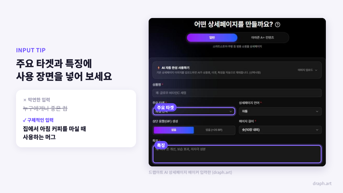 후커블 후기 상세페이지 제작 가이드: 드랩아트 주요 타겟과 특징 입력란에 사용 장면을 입력하는 예시