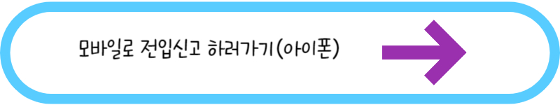 모바일로 전입신고 하러가기(아이폰)