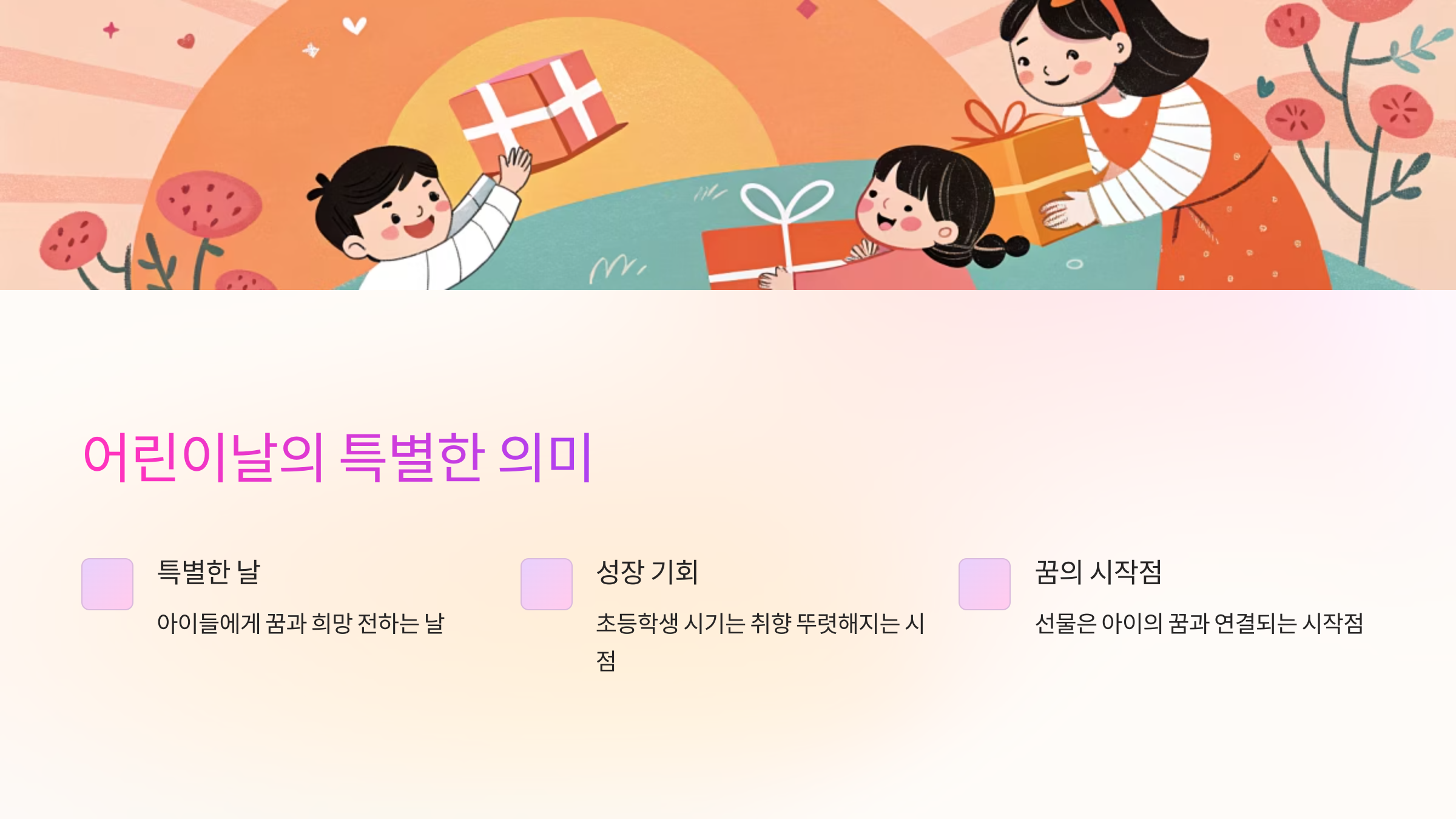 어린이날의 특별한 의미