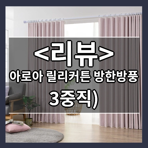 아로아 국내제작 릴리커튼 100프로 3중직 방한방풍 거실 암막커튼 자석끈증정
