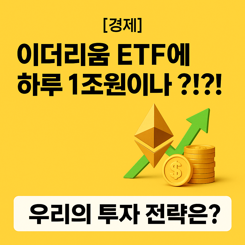 이더리움 ETF