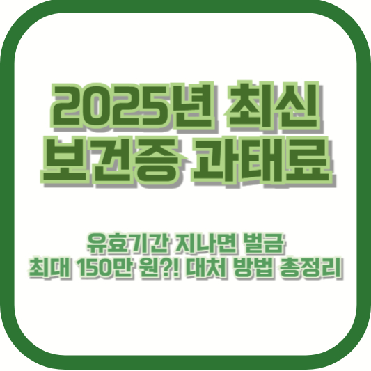 2025년 최신 ❘ 보건증 과태료 &ndash; 유효기간 지나면 벌금 최대 150만 원?! 대처 방법 총정리