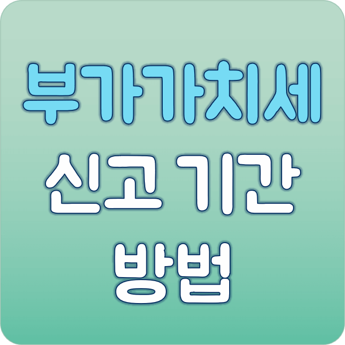 부가가치세-신고-기간-방법-섬네일