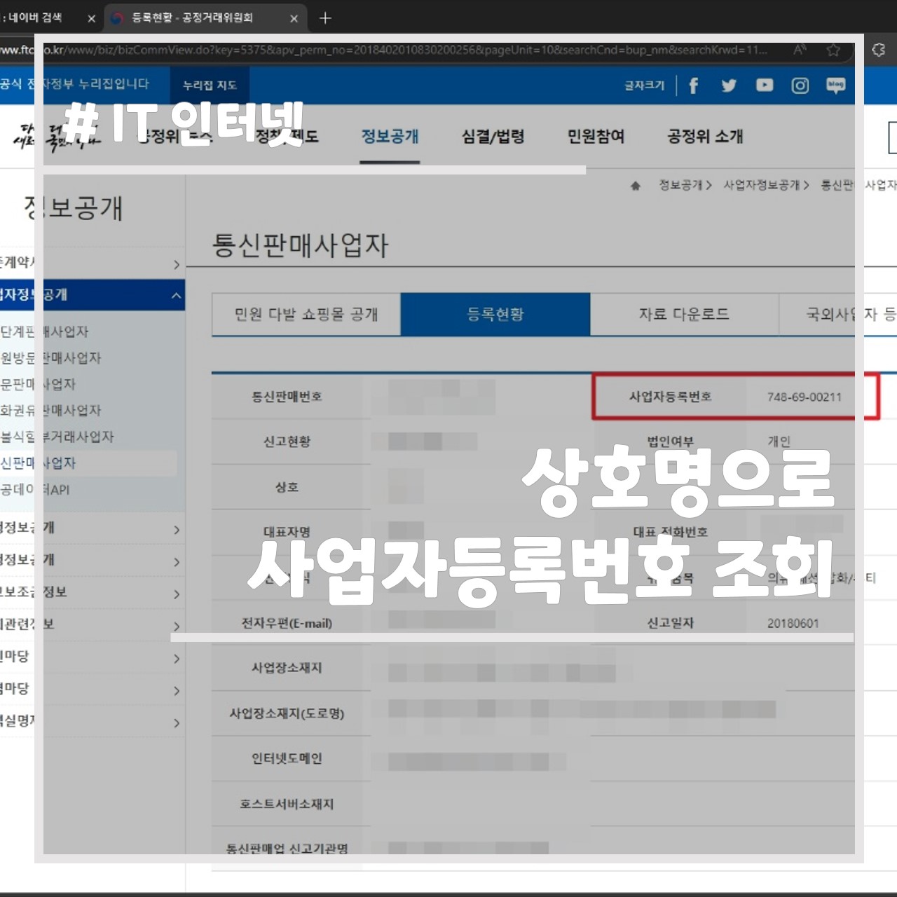 상호명으로 사업자등록번호 조회 방법
