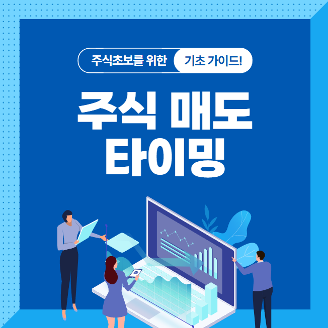 주식 매도 타이밍