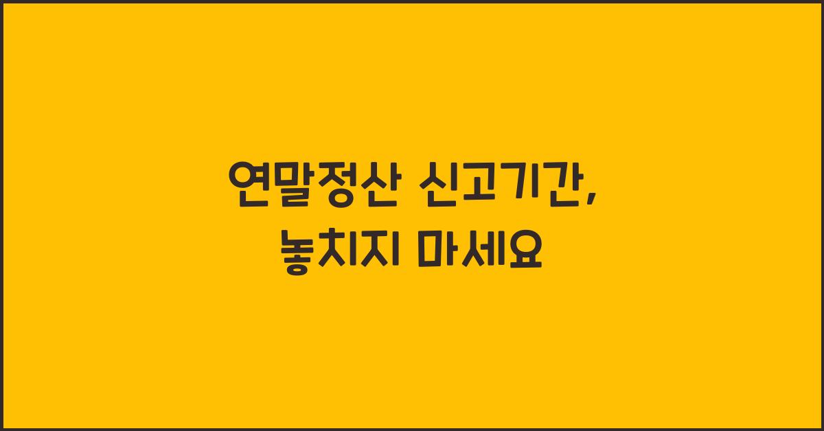 연말정산 신고기간